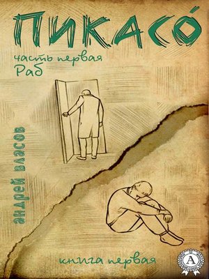 cover image of Раб. Книга первая